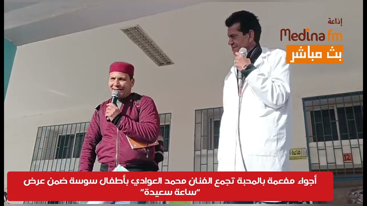 أجواء مفعمة بالمحبة تجمع الفنان محمد العوادي بأطفال سوسة ضمن عرض “ساعة سعيدة”