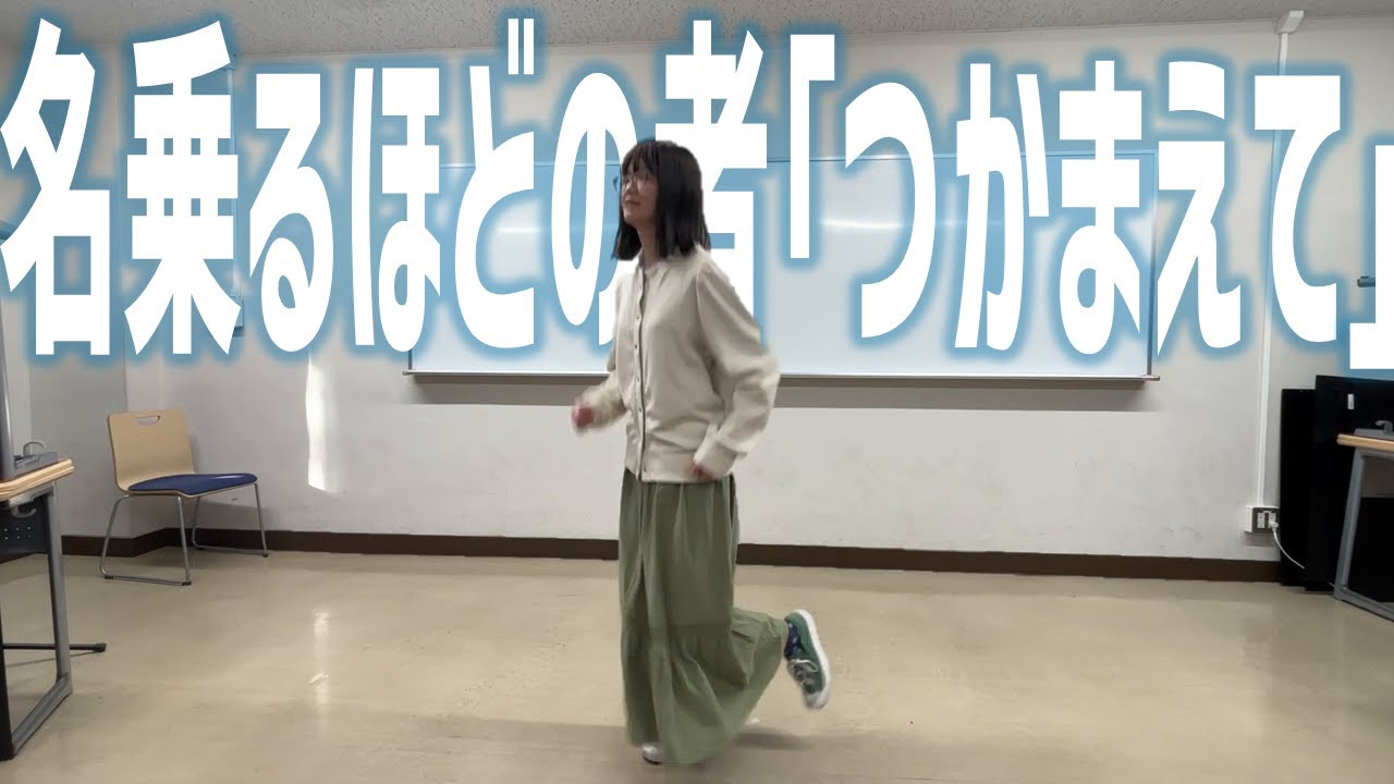 名乗るほどの者「つかまえて」 - YouTube