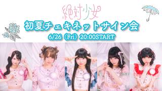 6/26 初夏チェキネットサイン会 - YouTube