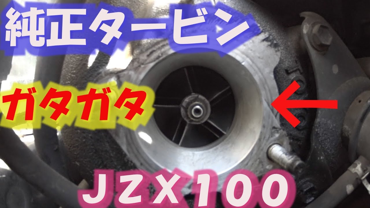 21万キロ使用したjzx100純正タービンのガタ - YouTube