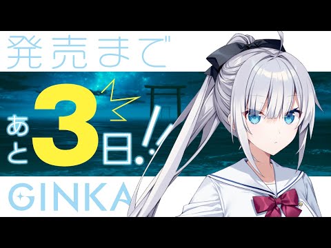 発売まで3日！『GINKA』カウントダウン動画（5/7）