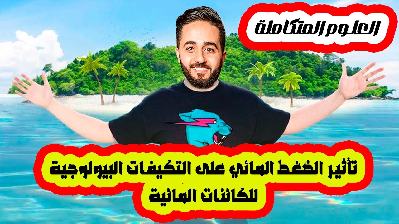 الدرس التاسع علوم متكاملة جديد 2026 (تأثير الضغط المائي على التكيفات البيولوجية للكائنات المائية)