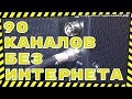 90 каналов без интернета!