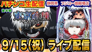【パチンコ生配信】後半戦 e東京喰種で出玉をかっさらう！フジコー御殿場店で生配信！ 良さげな台を実戦予定!!【パチンコライブ】【パチスロライブ】【せせりくん】