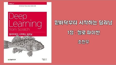 [밑바닥부터 시작하는 딥러닝] 1강 : 헬로파이썬