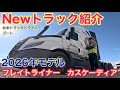 【#278】Newトラック紹介！　2026年式フレイトライナーカスケーディア紹介🚚　北米トラックドライバー(ゴート)