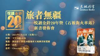 天地圖書:旅者無疆 ——悅讀金鈴20年暨《石板街火車站》新書發佈會 天地圖書:旅者無疆 ——悅讀金鈴20年暨《石板街火車站》新書發佈會