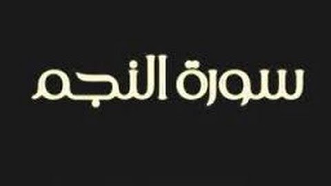 تلاوة رائعه من سورة النجم للشيخ مالك حجير حفظه الله