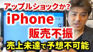 iPhoneが販売不振でAppleが下方修正。アップルショック再来か？