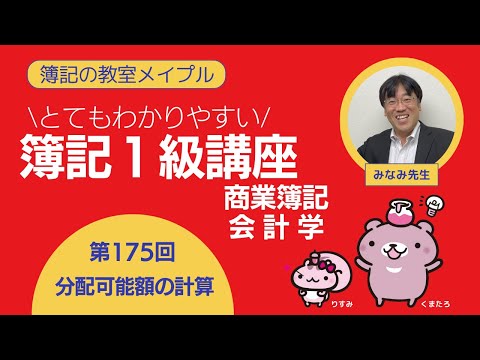 簿記1級 商業簿記・会計学 第175回 分配可能額の計算