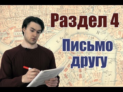 ЕГЭ Английский - Раздел 4 - личное письмо другу - универсальный шаблон