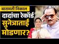 बारामतींच्या मनात काय? Sunetra Pawar, Ajit Pawar चा रेकॉर्ड मोडणार? | Baramati by election 2026