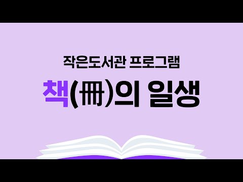2020김해독서대전 - 작은도서관 프로그램(장유권역) 책의 일생