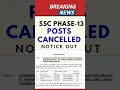 SSC PHASE-13 POSTS CANCELLED
