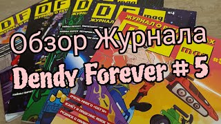 Обзор журнала по ретро-играм Dendy Forever Mag # 5