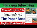 English worksheet-23 The Paper BoatClass 3rd, 4th,5th worksheet-23 Solution ਮਿਸ਼ਨ ਸਮਰੱਥ 4.0 ਅੰਗਰੇਜ਼ੀ