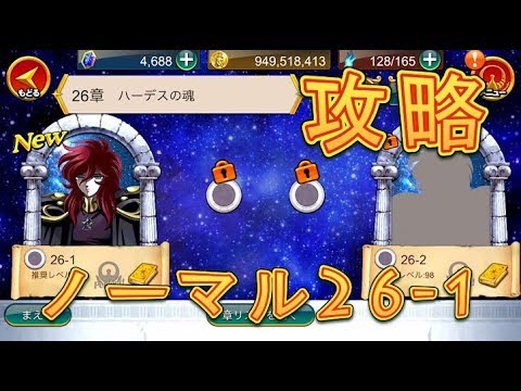 聖闘士星矢zb ノーマル26 1を攻略 ゾディアックブレイブ Youtube 聖闘士星矢zb ノーマル26 1を攻略 ゾディアックブレイブ Youtube