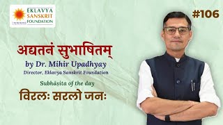 अद्यतनं सुभाषितम् by Dr. Mihir Upadhyay | विरलः सरलो जनः 