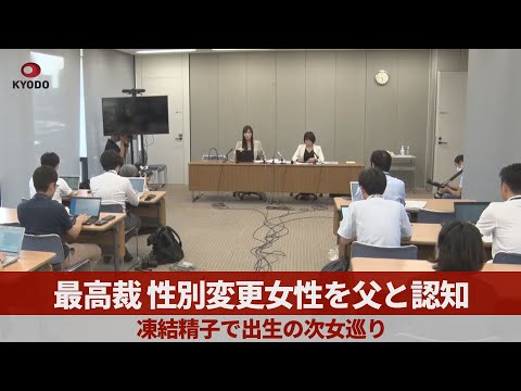 性別変更女性、父と認知 「子の福祉」最高裁初判断、凍結精子で出生の次女巡り