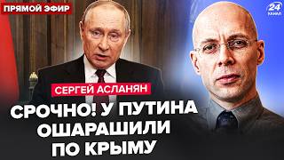 🔥АСЛАНЯН: В эти часы! Путин ЗАЯВИЛ НЕОЖИДАННОЕ по Крыму. Этого уже НЕ СКРЫТЬ. ТОПоружие едёт к ВСУ 🔥АСЛАНЯН: В эти часы! Путин ЗАЯВИЛ НЕОЖИДАННОЕ по Крыму. Этого уже НЕ СКРЫТЬ. ТОПоружие едёт к ВСУ