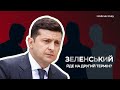 Зеленський іде на другий термін, міністри на виліт та Разумков під питанням