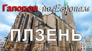 Галопом по Европам: Плзень