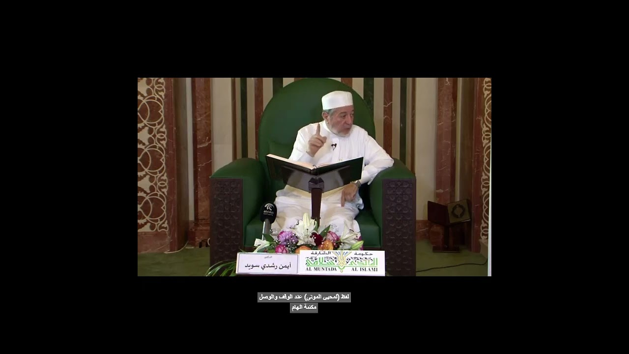 لفظ (لمحيي الموتى) عند الوصل والوقف-الدكتور ايمن سويد