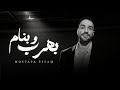 بهرب وبنام مصطفي عصام Bahrab W Banam Mostafa Essam الفيديو الرسمي 2026 