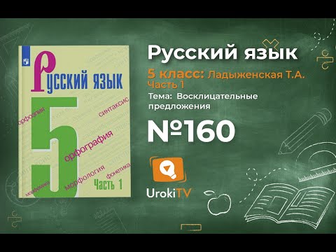 Упражнение №160 — Гдз по русскому языку 5 класс (Ладыженская) 2019 часть 1