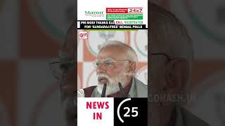 PM MODI THANKS ELECTION COMMISSION DURING HIS PUBLIC ADDRESS L WEST BENGAL POLLS 2026