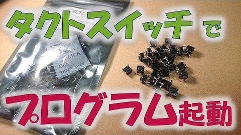 【ラズパイ】プログラムをボタンで起動！【DIY】