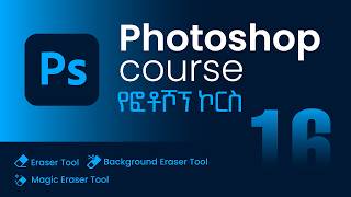 Photoshop Beginner Course | ፎቶሾፕ ለጀማሪዎች | 16 | Eraser Tools