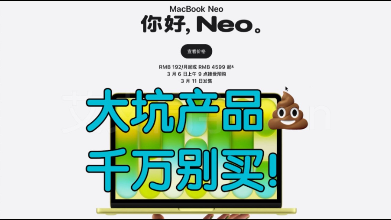 避雷这款大坑产品!谈谈MacBook Neo的缺点