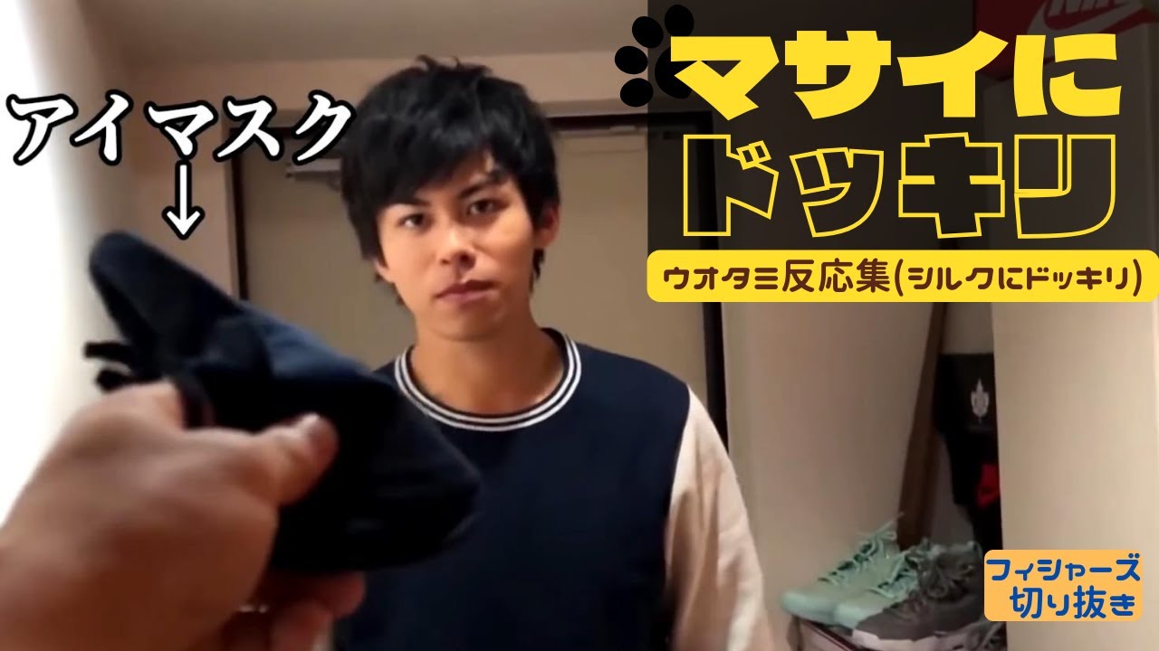 リアクションがおもしろいマサイのドッキリ反応集│ウオタミ反応集(シルクにドッキリ)【面白切り抜き│フィッシャーズ】