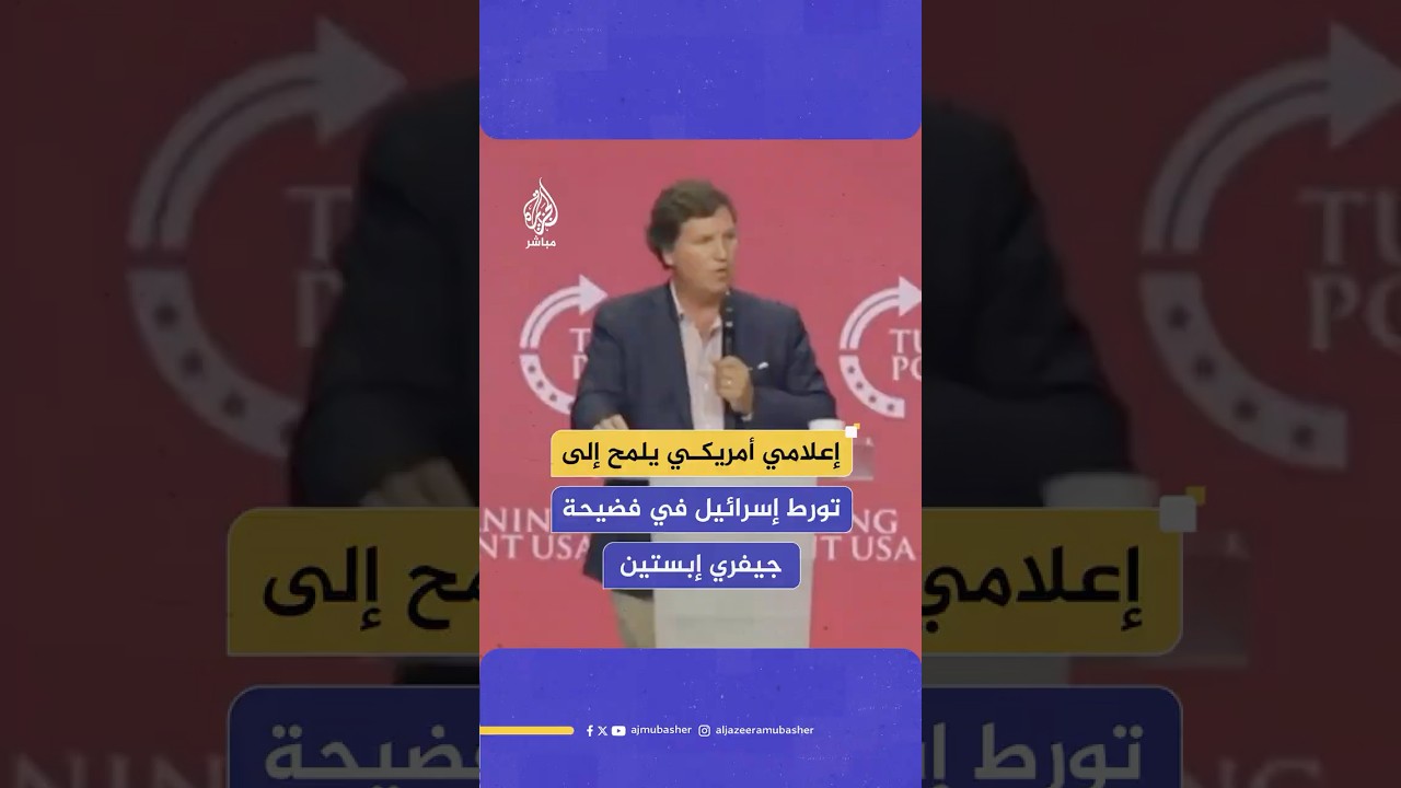 الإعلامي الأمريكي تاكر كارلسون: لا حرج في قول إن جيفري إبستين كان يعمل لصالح إسرائيل