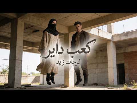 كعب داير أغنية توصف الوجع اللي جوانا بجد فرحات زايد 2026