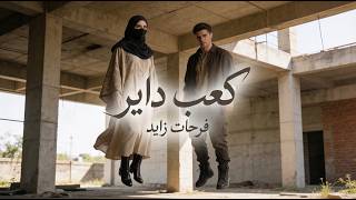 كعب داير   أغنية توصف الوجع اللي جوانا بجد   فرحات زايد      سمعها