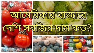 আমেরিকার গ্রোসারি শপে দেশী কি কি সবজি পাওয়া যায় /দাম কেমন?American  vegetables Market//