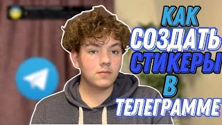 КАК СДЕЛАТЬ СВОИ СТИКЕРЫ В ТЕЛЕГРАММЕ| Mabiks