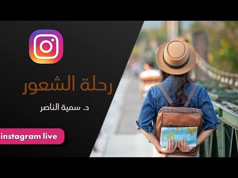 د سمية الناصر رحلة الشعور 