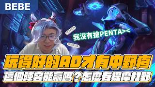 【BeBe】艾希這場遇到提摩打野也不用怕！會戰我們專業拉扯敵人