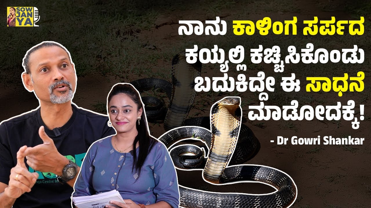 ನಾನು ಕಾಳಿಂಗ ಸರ್ಪದ ಕಯ್ಯಲ್ಲಿ ಕಚ್ಚಿಸಿಕೊಂಡು ಬದುಕಿದ್ದೇ ಈ ಸಾಧನೆ ಮಾಡೋದಕ್ಕೆ! - Dr Gowri Shankar