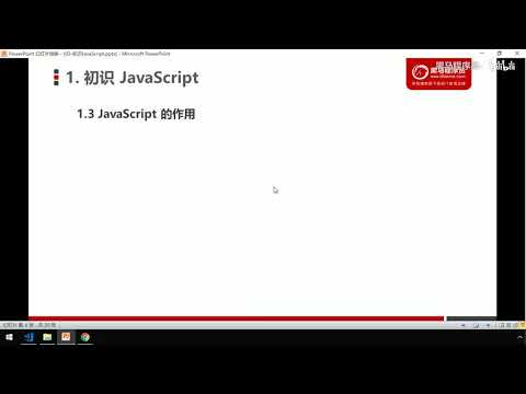 黑马Pink前端Javascript教程：P5   05 初始JavaScript