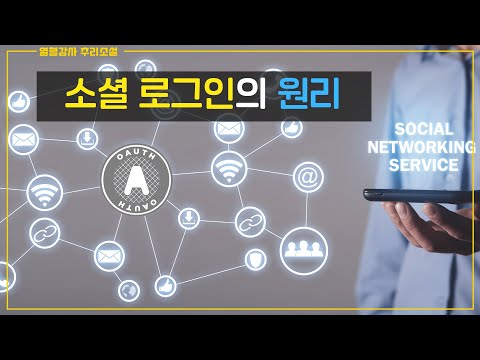 [열혈강사 추리소설] SNS 로그인의 이해 (feat. OAuth 2.0)