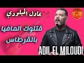      عادل الميلودي قتلوك المافيا بالقرطاس وتيراو فيك
