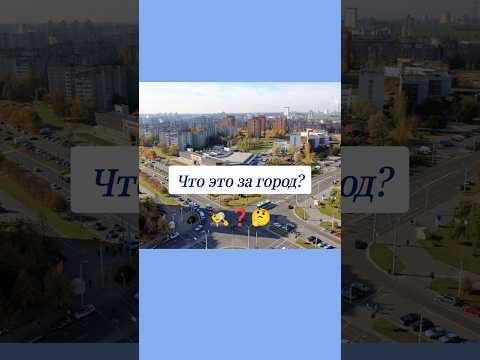 Как называется этот город? 🤔 #вопросы #эрудиция #эрудитплюс
