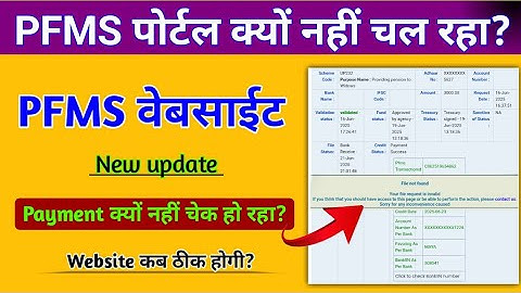 Pfms payment क्यों नहीं चेक हो रहा है | pfms dbt status check problem | pfms site not working
