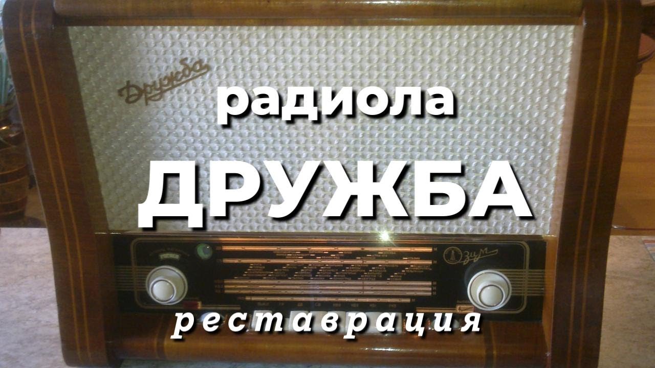 Ламповая радиола «ДРУЖБА», 1957 года - после реставрации - YouTube