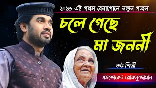 Chole Gechhe Ma Jononi / স্নেহের তরী মা জননী /Advocate Rokonuzzaman New Gojol