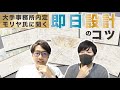【必修スキル】_建築学生永遠の悩み「即日設計」のコツを大公開